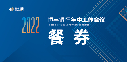 恒豐銀行年中工作會議圖0