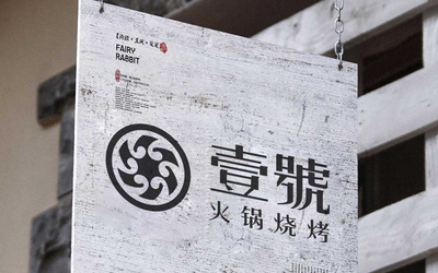 1號火鍋燒烤logo設(shè)計(jì)