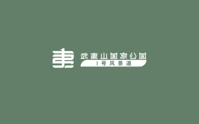 武夷山公園一號風景道logo設(shè)...