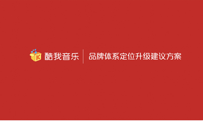 酷我音樂的品牌體系升級(jí)及整合營...