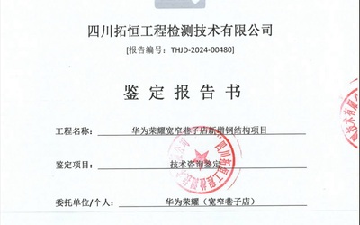 华为荣耀宽窄巷子店新增钢结构项...