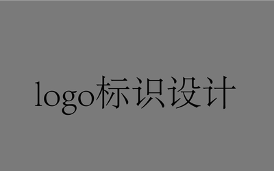 logo設(shè)計(jì)