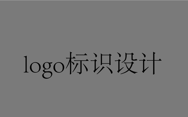 logo設(shè)計(jì)