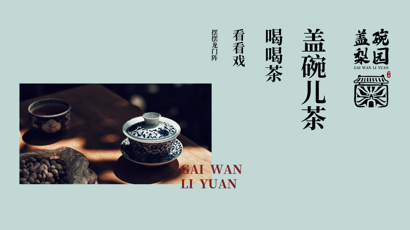 蓋碗梨園品牌設計圖0