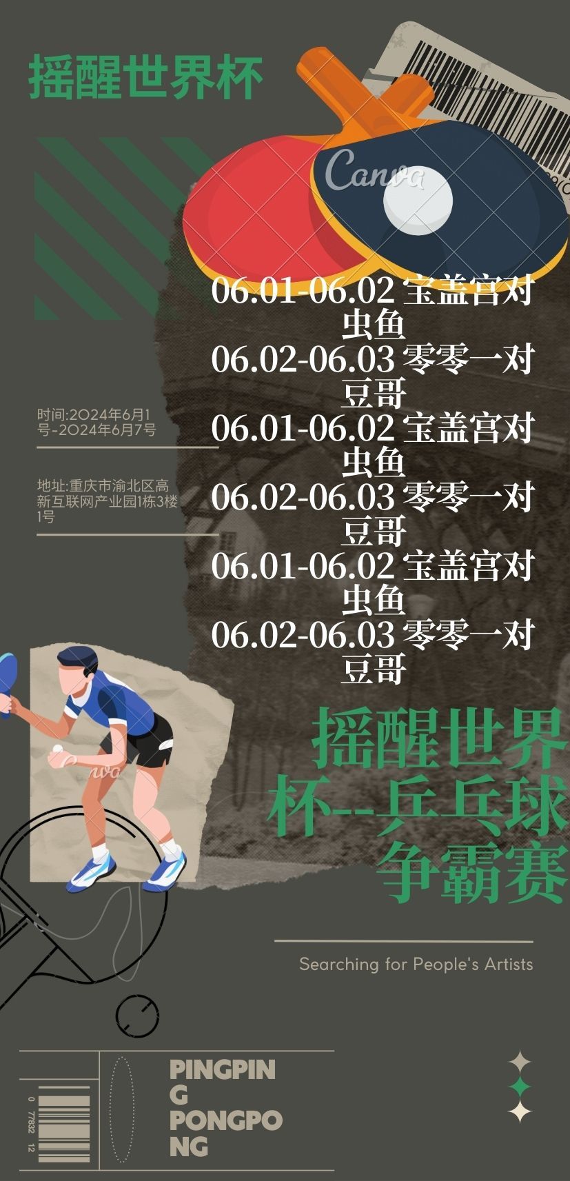 乒乓比賽宣傳海報圖0