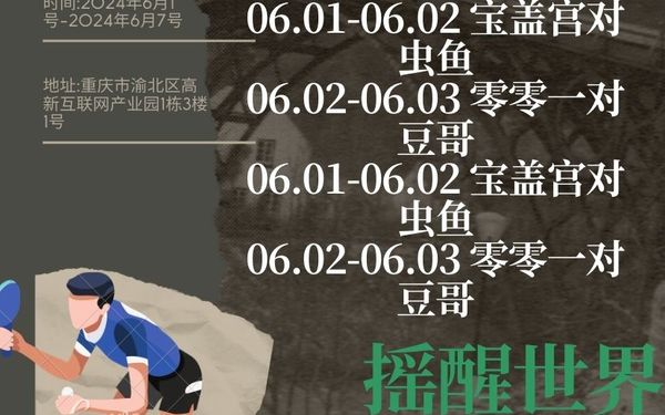 乒乓比賽宣傳海報