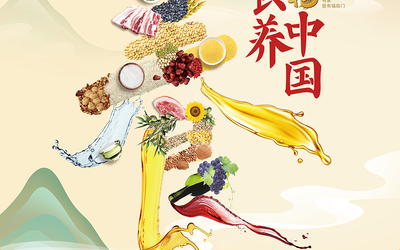 中糧福臨門-食養(yǎng)中國(guó)主題海報(bào)