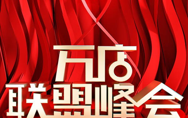 聯(lián)盟峰會海報