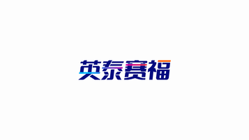 中文字体标，科技领域LOGO设计