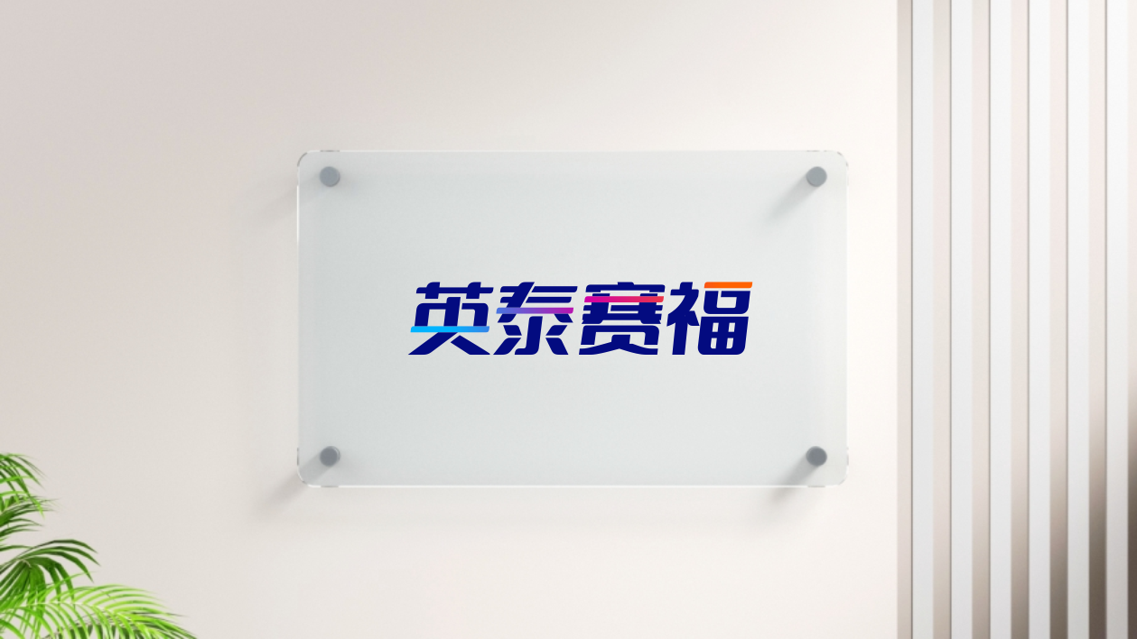 中文字體標，科技領域LOGO設計中標圖2