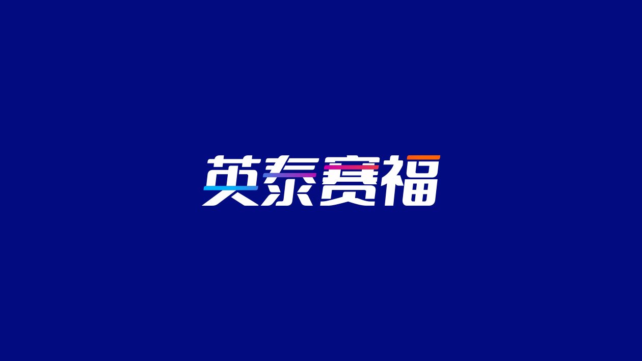 中文字體標，科技領域LOGO設計中標圖0