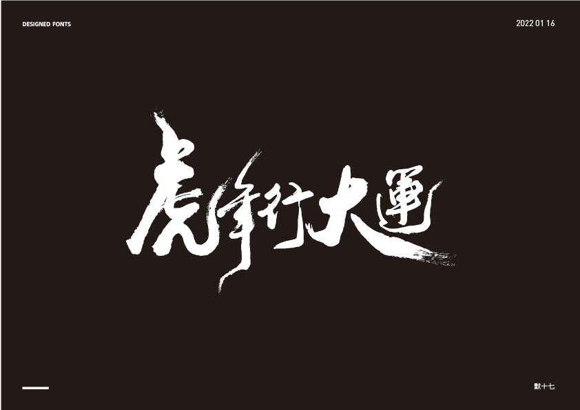 不同風格字體設計圖3