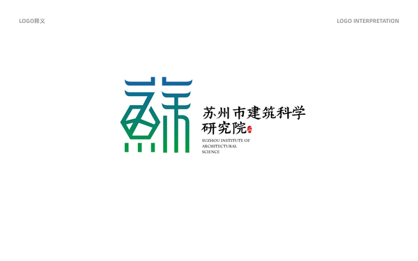 蘇州建筑科學(xué)院LOGO設(shè)計