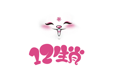 12生肖