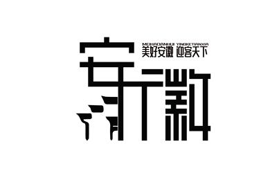 安徽城市形象LOGO设计