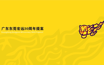 廣東東莞宏遠30周年logo