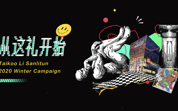 三里屯太古里冬季campaign