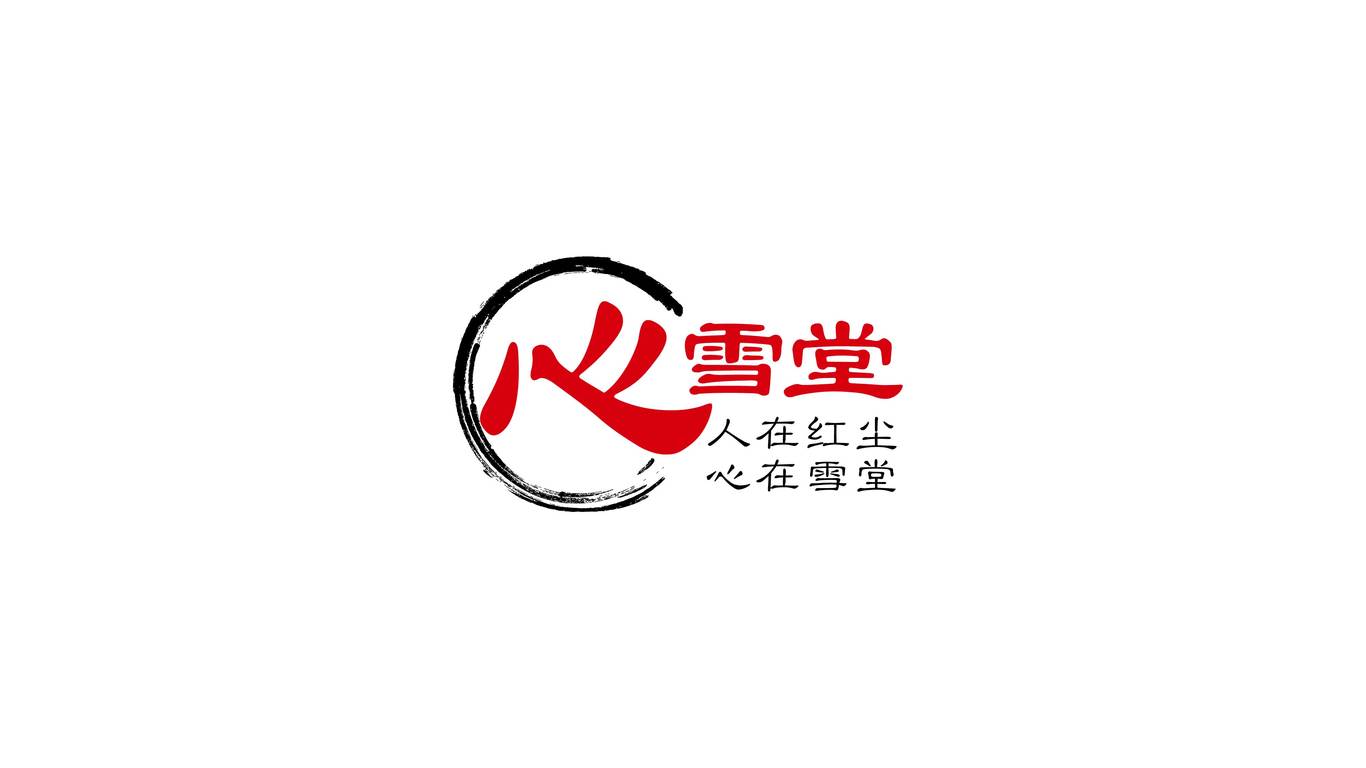 心雪堂logo設(shè)計(jì)圖0