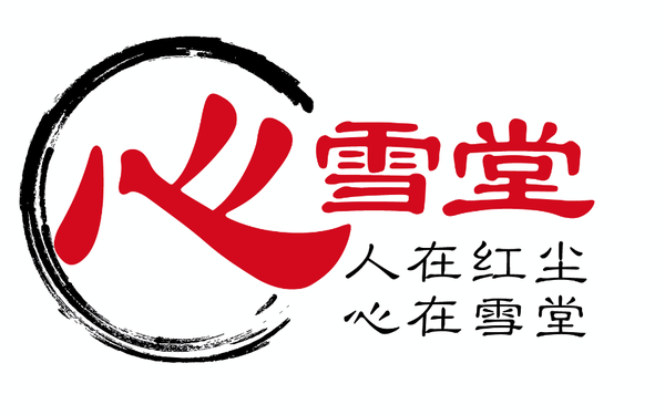 心雪堂logo設(shè)計