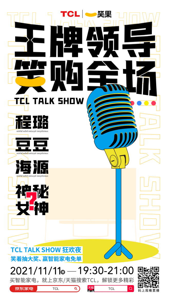 TCL 2021雙11電商視覺設(shè)計(jì)圖5