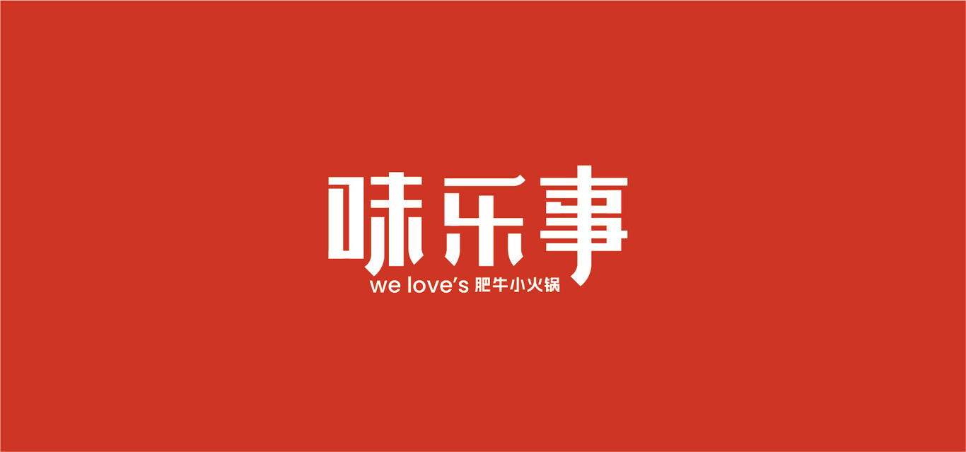 餐飲火鍋品牌味樂事logo及vi設(shè)計圖0