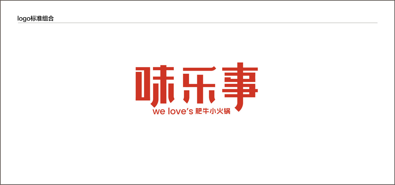 餐飲火鍋品牌味樂事logo及vi設(shè)計圖1