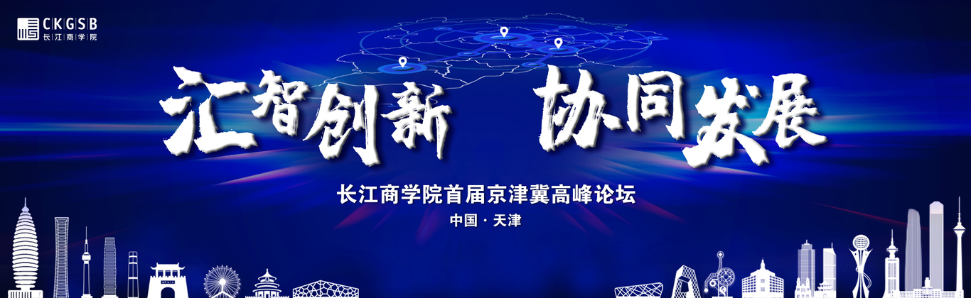 長(zhǎng)江商學(xué)院首屆京津冀高峰論壇視覺形象與空間規(guī)劃布置圖1