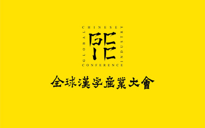 全球漢字產(chǎn)業(yè)大會logo設(shè)計