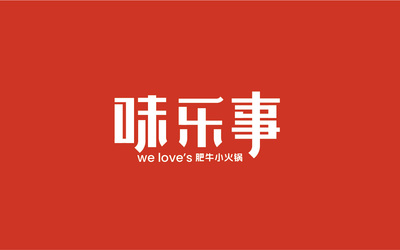 餐飲火鍋品牌味樂事logo及v...