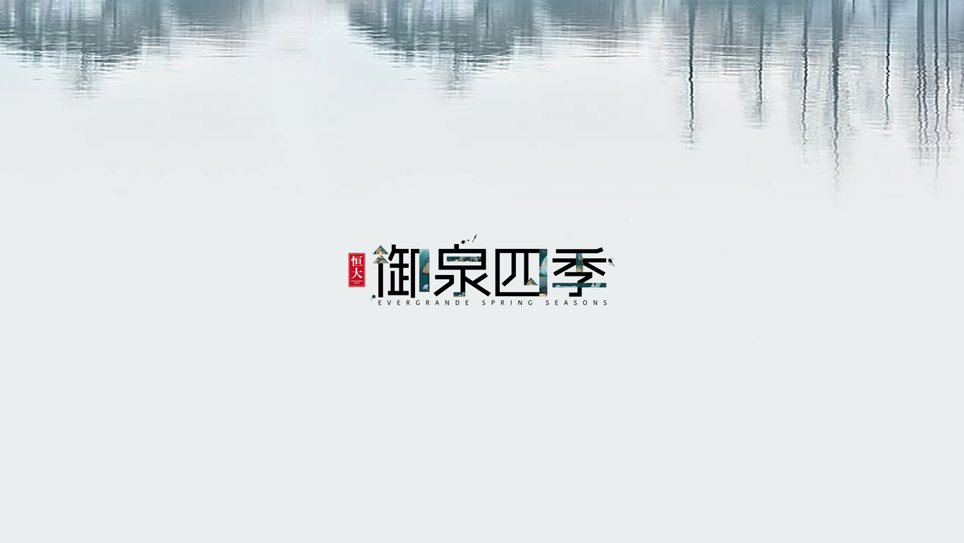 一款字體標志的房地產(chǎn)logo、vi、廣告方案圖0