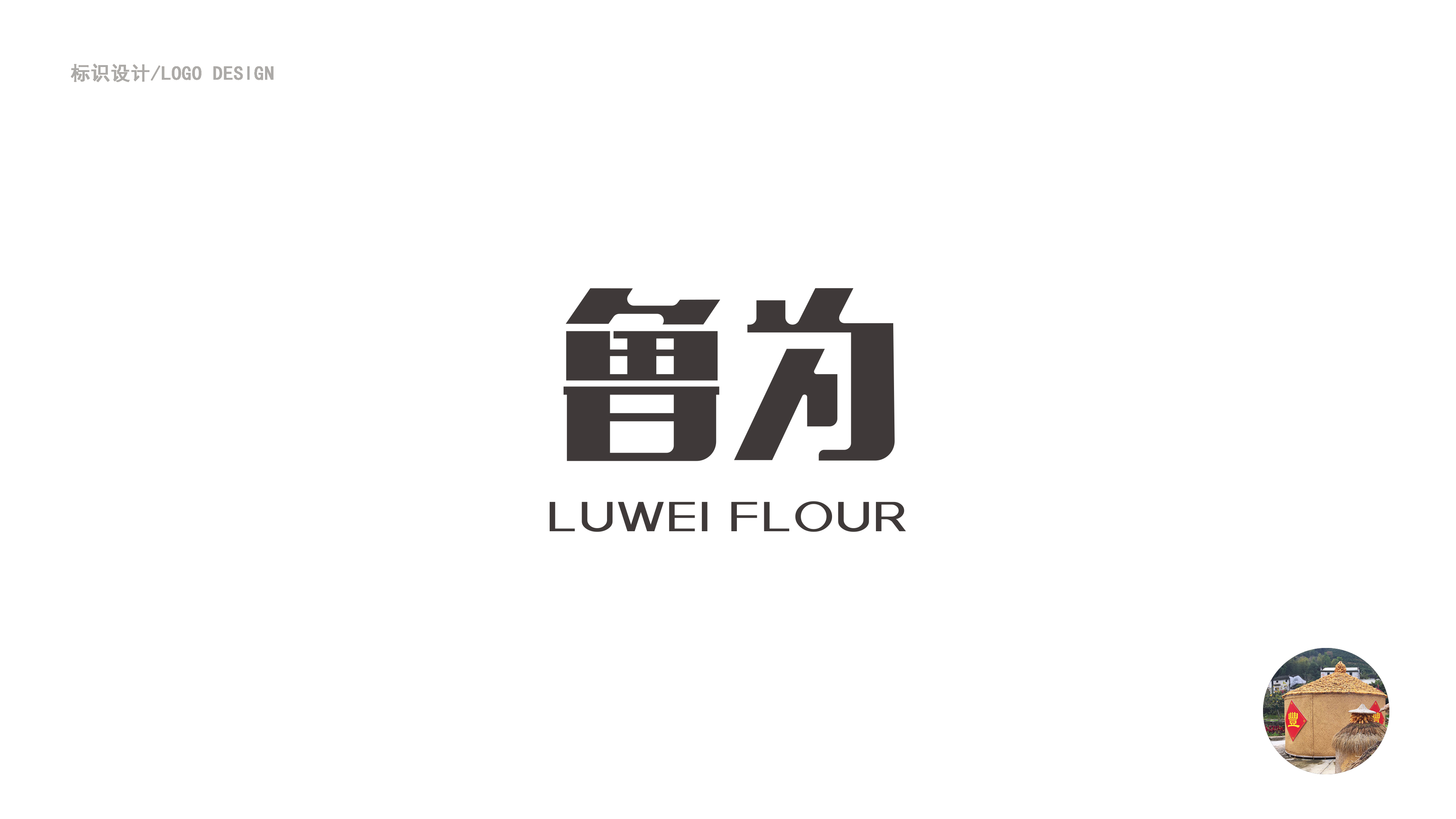 中文字体 LOGO设计