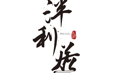 茶社LOGO設(shè)計(jì)