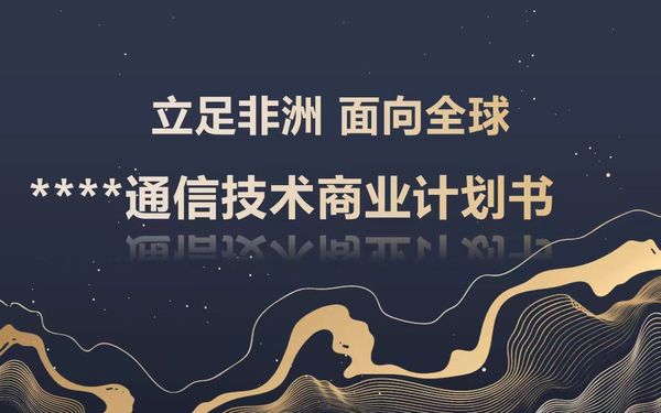 通信行業(yè)計劃書