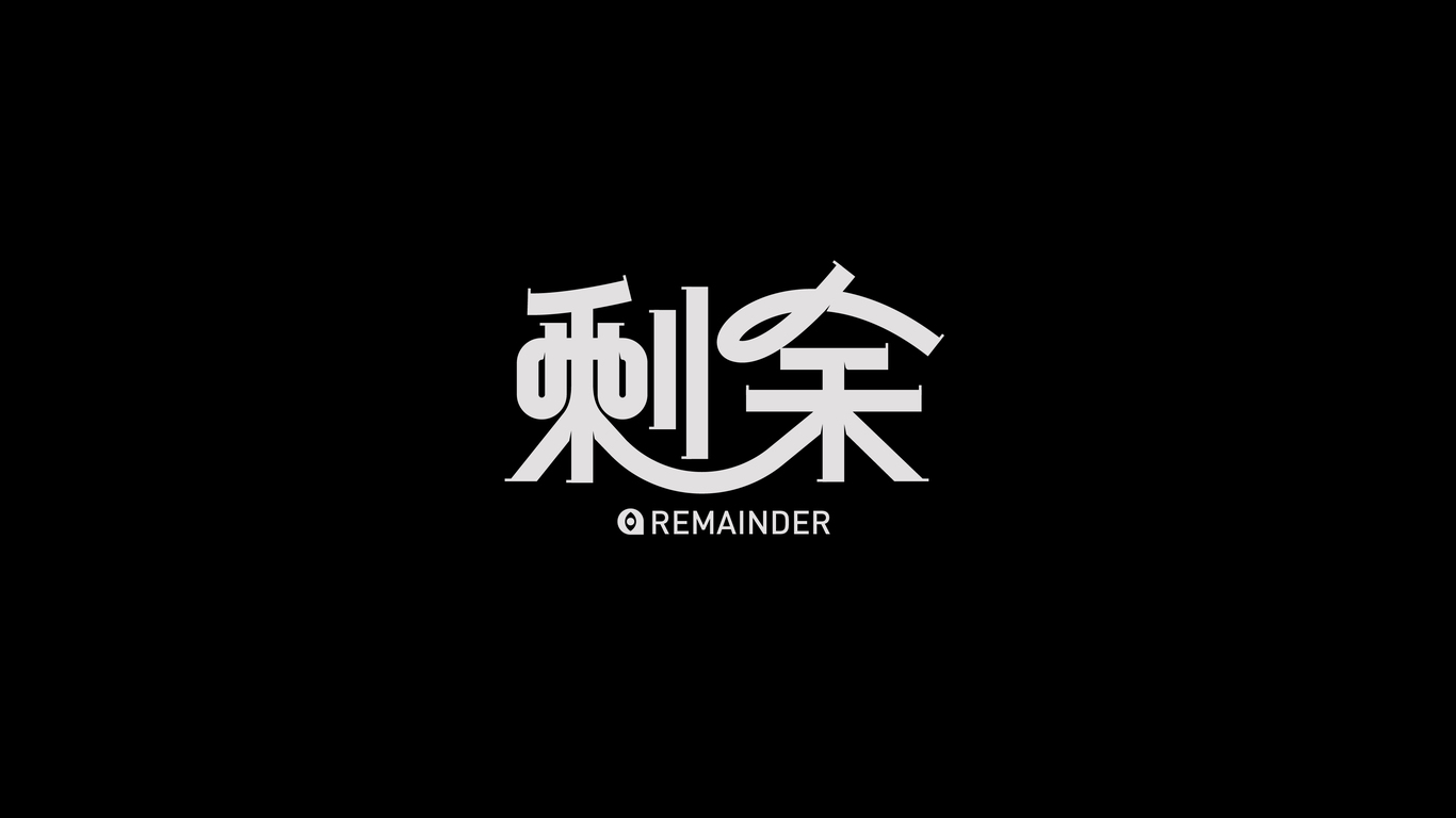 字體設(shè)計合集圖20