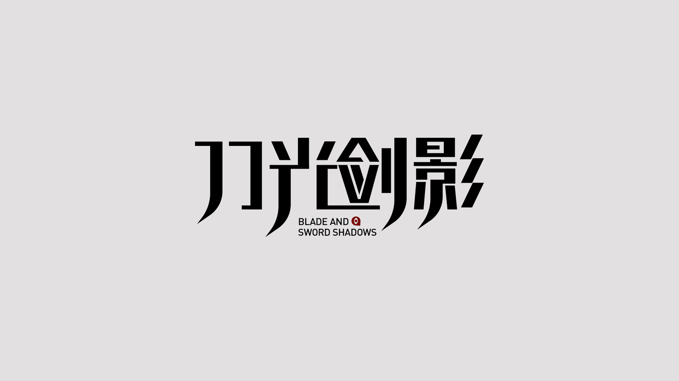 字體設計合集圖25