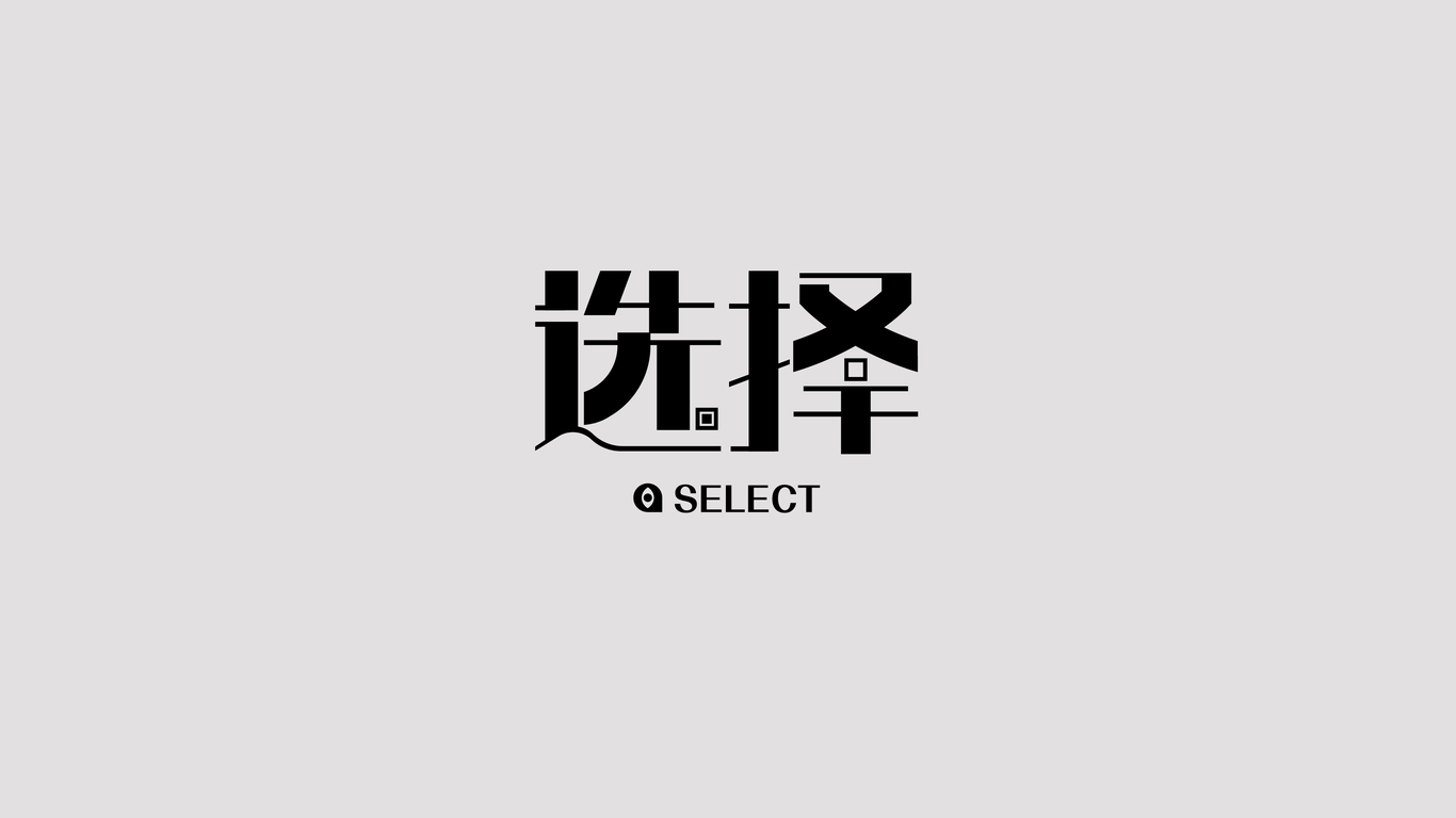 字體設(shè)計合集圖15