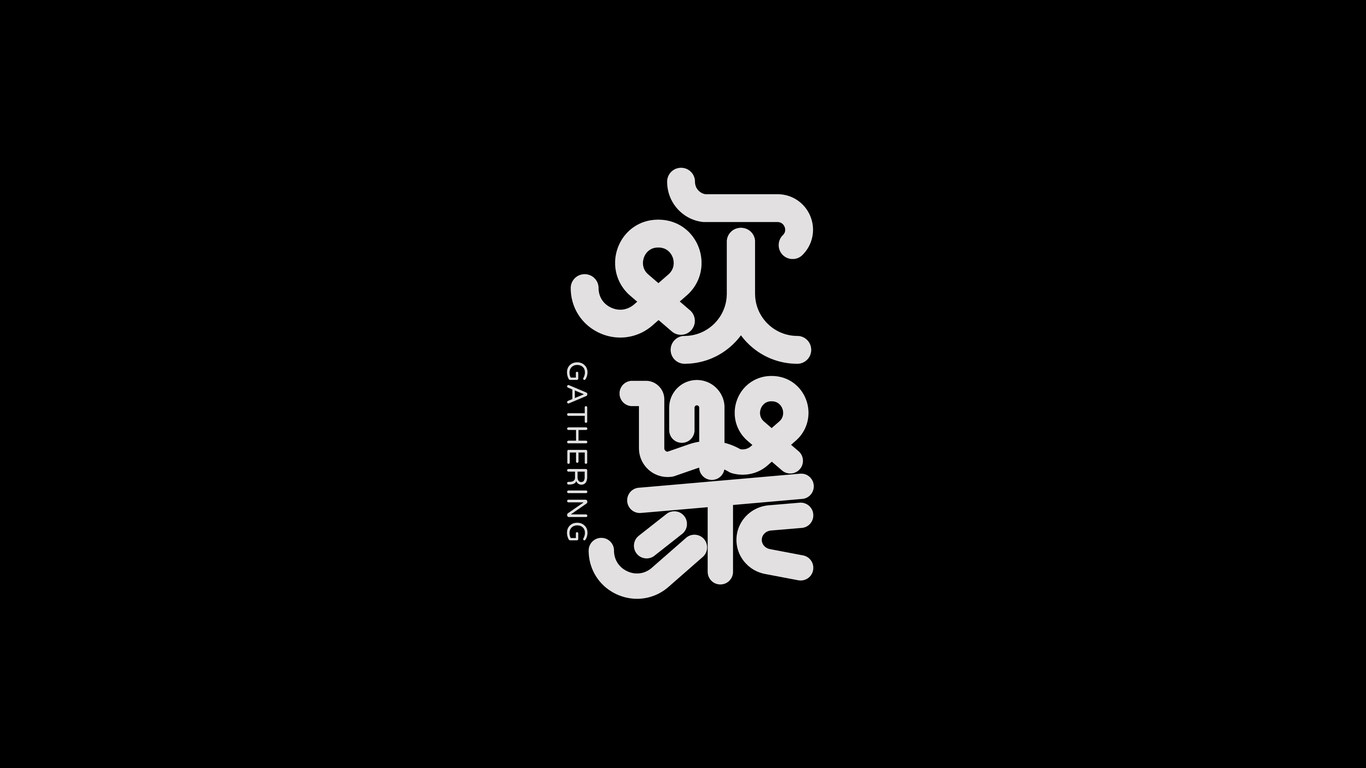 字體設(shè)計(jì)合集圖5