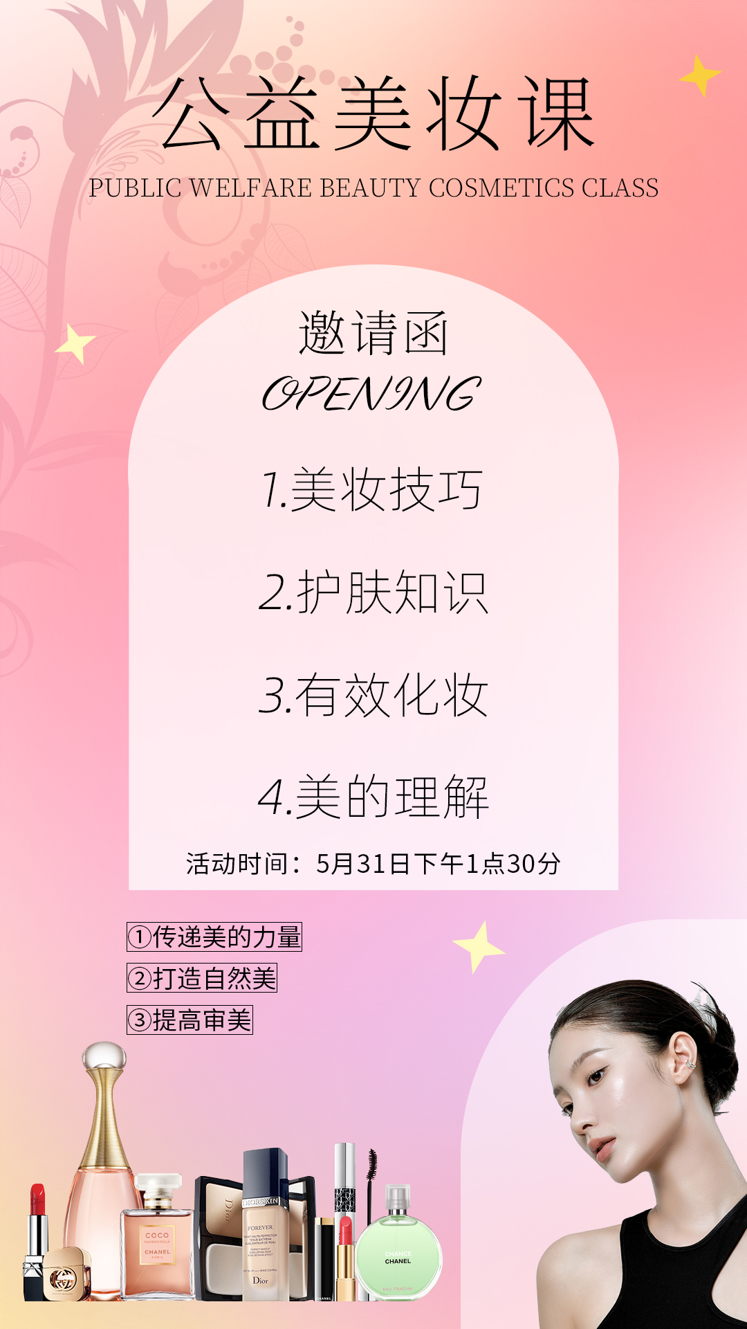 公益美妆课宣传海报图0