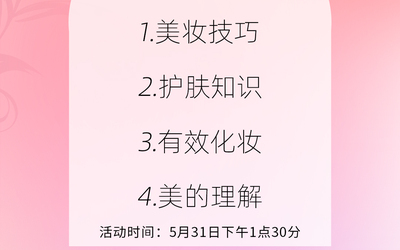 公益美妝課宣傳海報