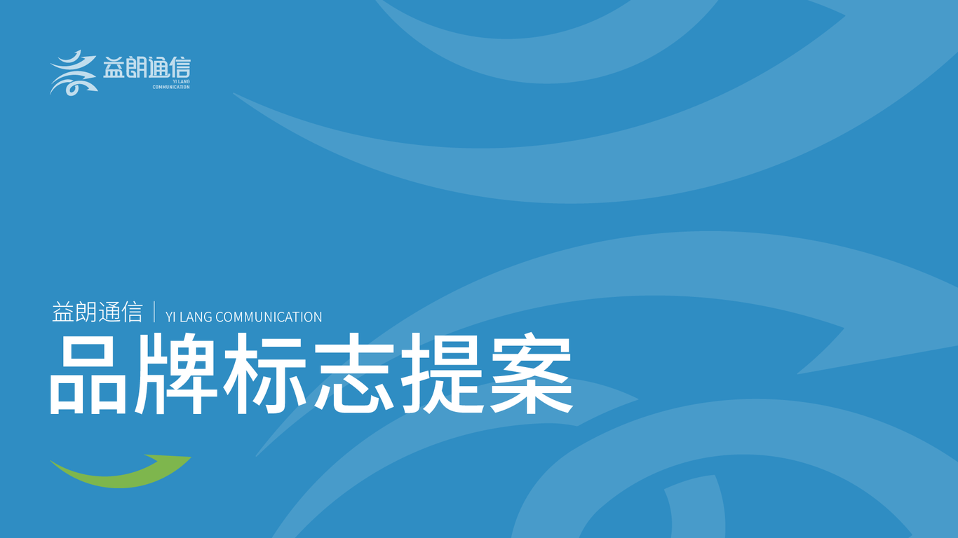 益朗通信品牌LOGO設(shè)計--通信行業(yè)圖0