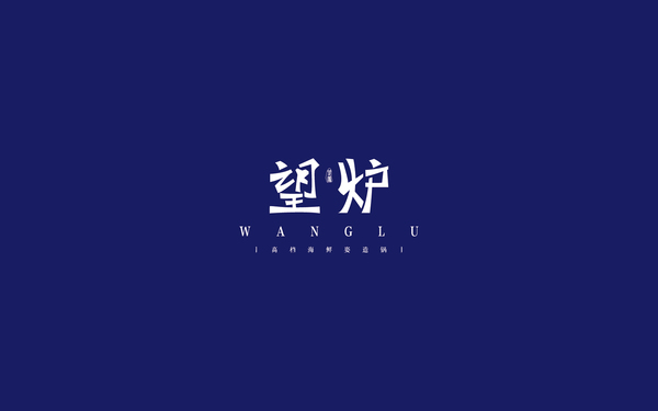 《望炉》餐饮logo设计