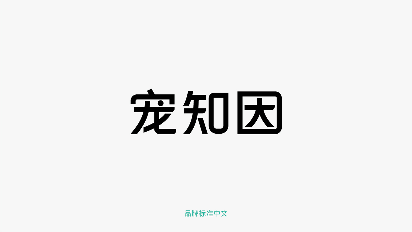 寵物基因檢測LOGO包裝設(shè)計圖0