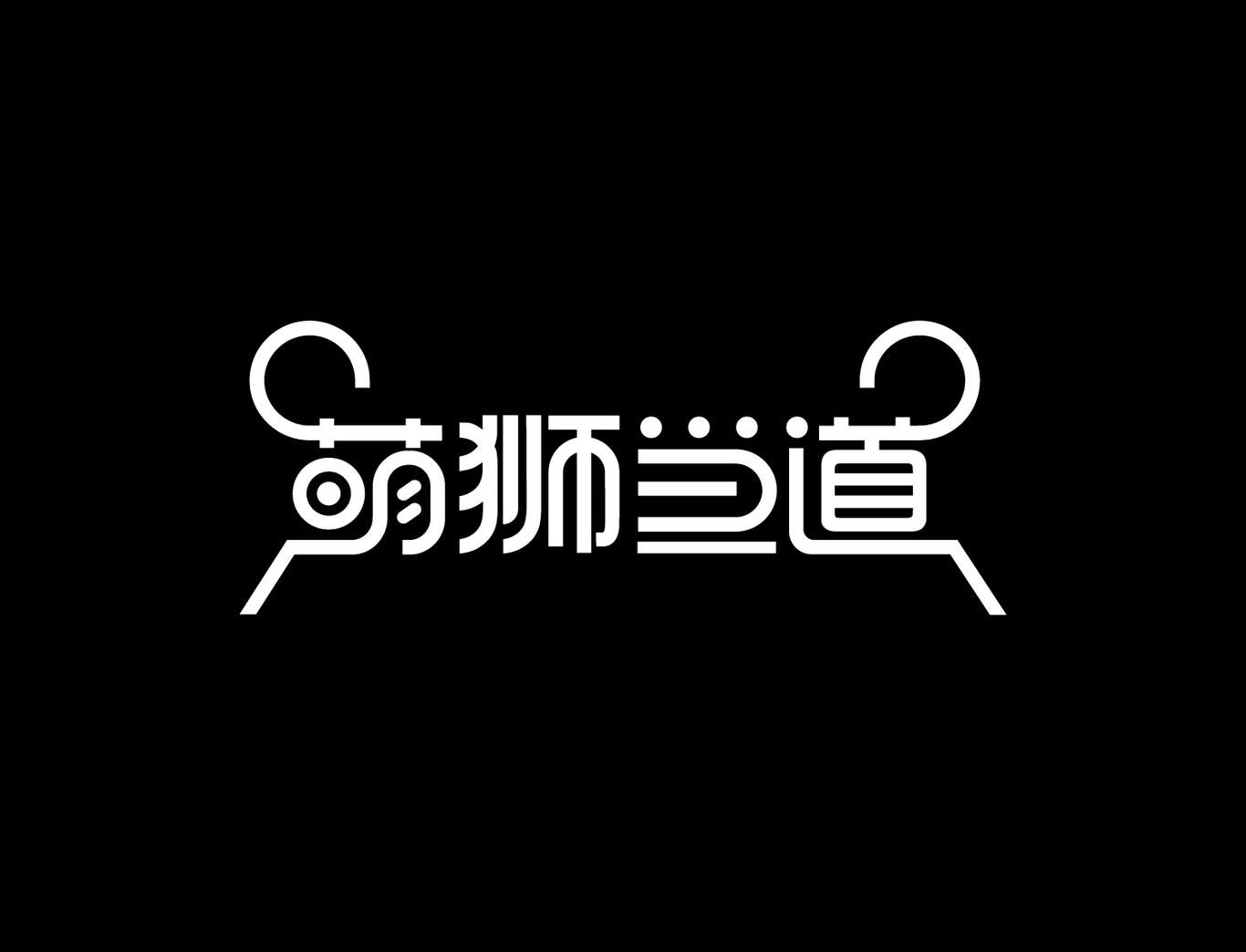 原創(chuàng)藝術(shù)字體圖10