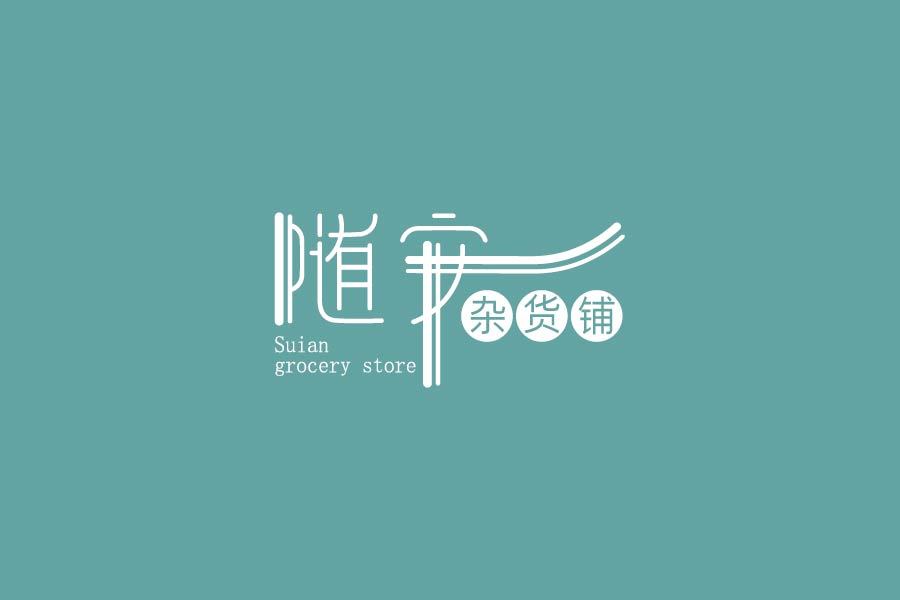 隨安雜貨鋪logo設計圖1