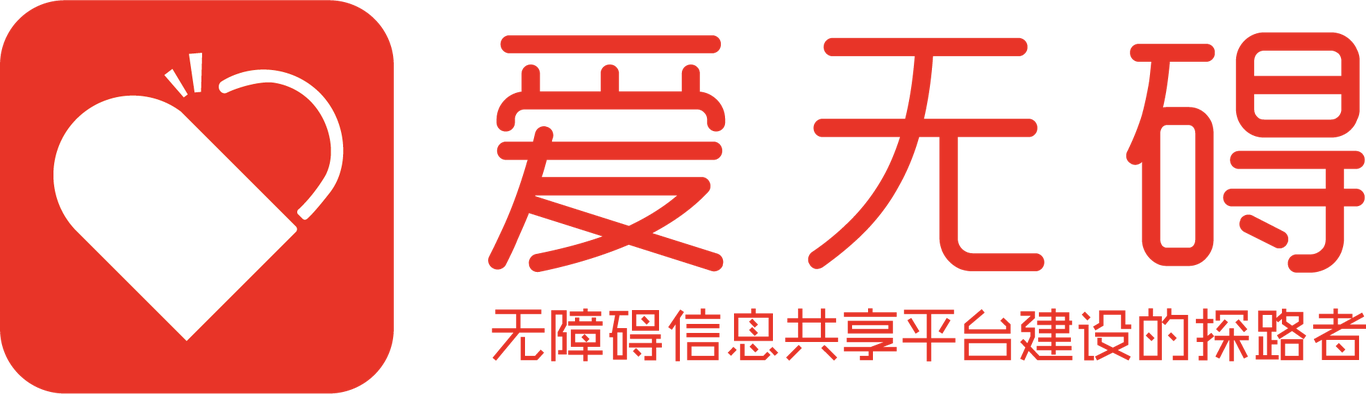 “愛無礙”無障礙信息共享平臺標志設計圖2