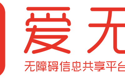 “愛(ài)無(wú)礙”無(wú)障礙信息共享平臺(tái)標(biāo)...