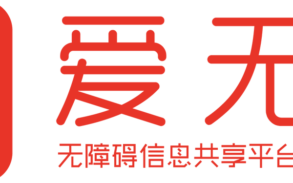 “爱无碍”无障碍信息共享平台标志设计