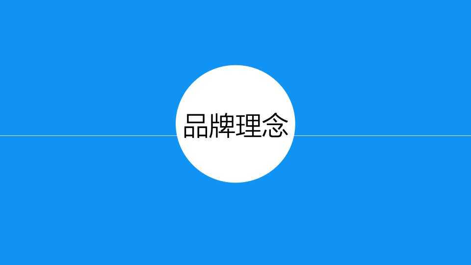 新电途品牌建设策略方案图36