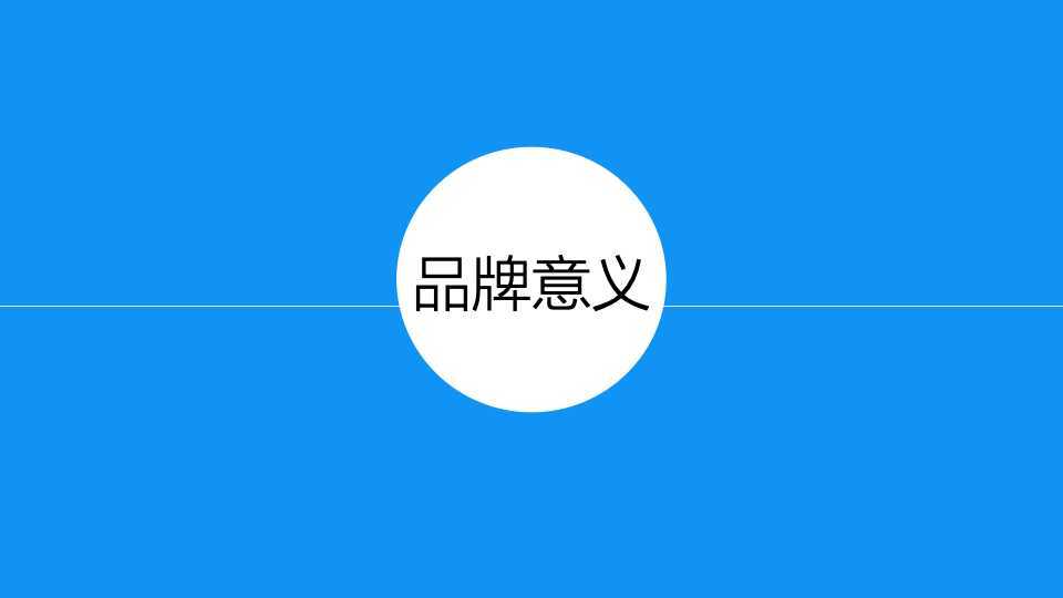 新电途品牌建设策略方案图2