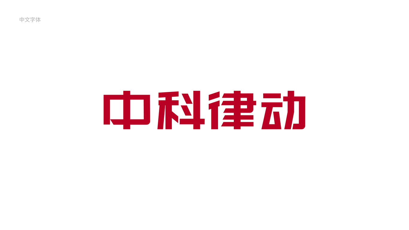 中科律動LOGO設(shè)計中標圖0